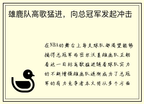 雄鹿队高歌猛进，向总冠军发起冲击