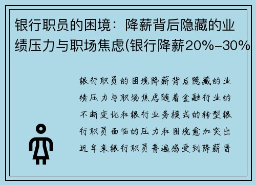 银行职员的困境：降薪背后隐藏的业绩压力与职场焦虑(银行降薪20%-30%利好还是利空)