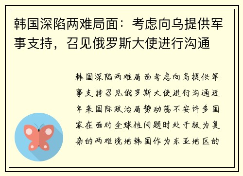 韩国深陷两难局面：考虑向乌提供军事支持，召见俄罗斯大使进行沟通