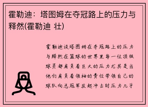 霍勒迪：塔图姆在夺冠路上的压力与释然(霍勒迪 壮)