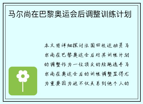 马尔尚在巴黎奥运会后调整训练计划