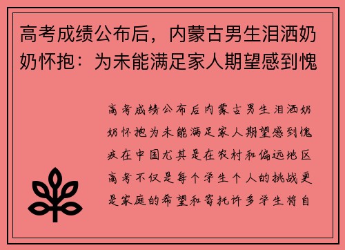 高考成绩公布后，内蒙古男生泪洒奶奶怀抱：为未能满足家人期望感到愧疚
