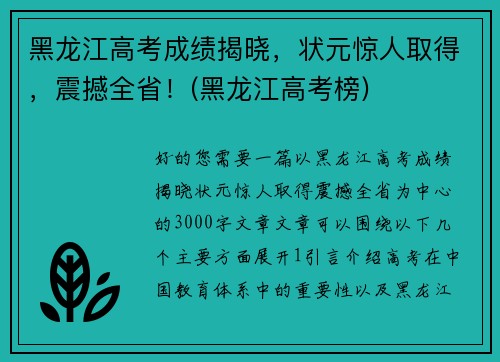 黑龙江高考成绩揭晓，状元惊人取得，震撼全省！(黑龙江高考榜)