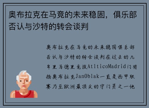 奥布拉克在马竞的未来稳固，俱乐部否认与沙特的转会谈判