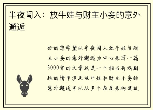 半夜闯入：放牛娃与财主小妾的意外邂逅