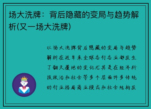 场大洗牌：背后隐藏的变局与趋势解析(又一场大洗牌)