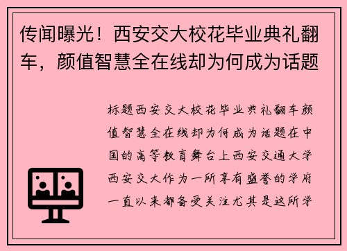 传闻曝光！西安交大校花毕业典礼翻车，颜值智慧全在线却为何成为话题？