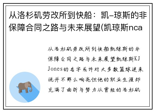 从洛杉矶劳改所到快船：凯-琼斯的非保障合同之路与未来展望(凯琼斯ncaa)