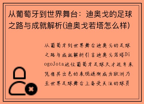 从葡萄牙到世界舞台：迪奥戈的足球之路与成就解析(迪奥戈若塔怎么样)
