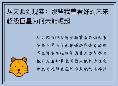 从天赋到现实：那些我曾看好的未来超级巨星为何未能崛起
