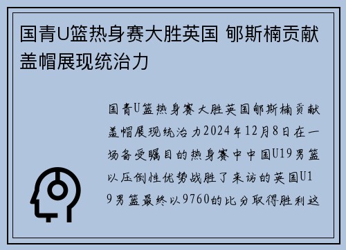 国青U篮热身赛大胜英国 郇斯楠贡献盖帽展现统治力