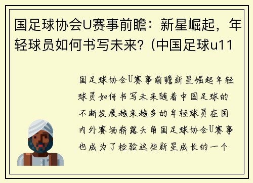 国足球协会U赛事前瞻：新星崛起，年轻球员如何书写未来？(中国足球u11优秀球员选拔)