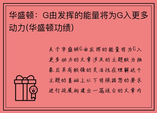 华盛顿：G由发挥的能量将为G入更多动力(华盛顿功绩)