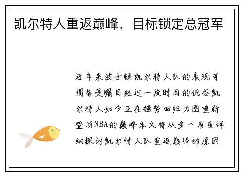 凯尔特人重返巅峰，目标锁定总冠军