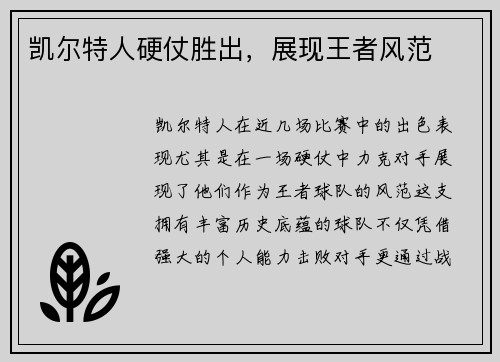 凯尔特人硬仗胜出，展现王者风范