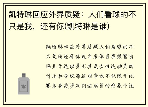 凯特琳回应外界质疑：人们看球的不只是我，还有你(凯特琳是谁)