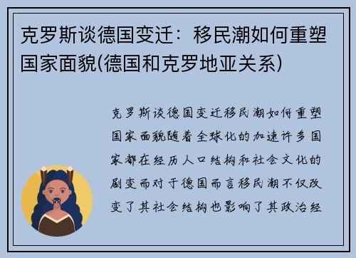 克罗斯谈德国变迁：移民潮如何重塑国家面貌(德国和克罗地亚关系)