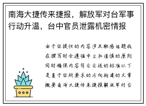 南海大捷传来捷报，解放军对台军事行动升温，台中官员泄露机密情报