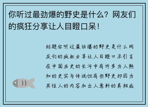 你听过最劲爆的野史是什么？网友们的疯狂分享让人目瞪口呆！