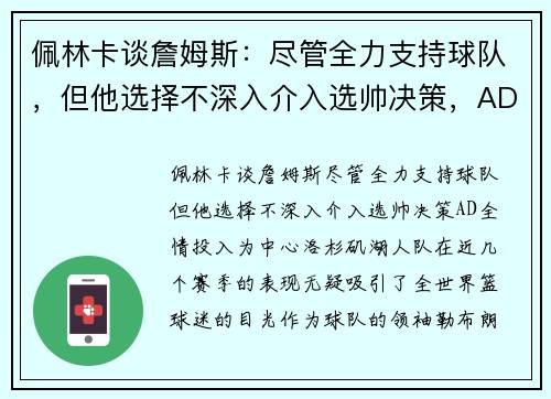 佩林卡谈詹姆斯：尽管全力支持球队，但他选择不深入介入选帅决策，AD全情投入