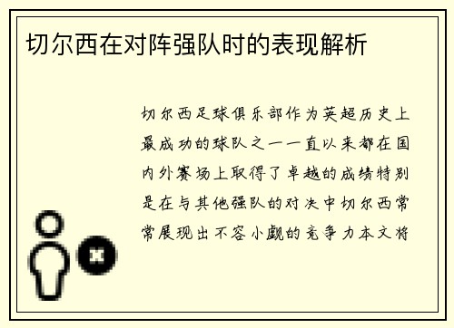 切尔西在对阵强队时的表现解析