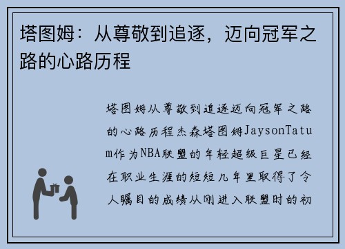 塔图姆：从尊敬到追逐，迈向冠军之路的心路历程