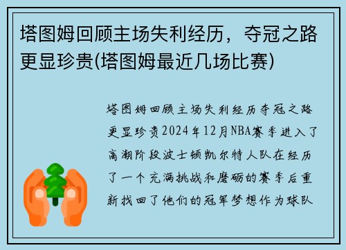 塔图姆回顾主场失利经历，夺冠之路更显珍贵(塔图姆最近几场比赛)