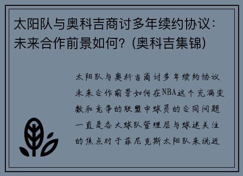 太阳队与奥科吉商讨多年续约协议：未来合作前景如何？(奥科吉集锦)
