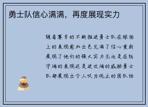 勇士队信心满满，再度展现实力