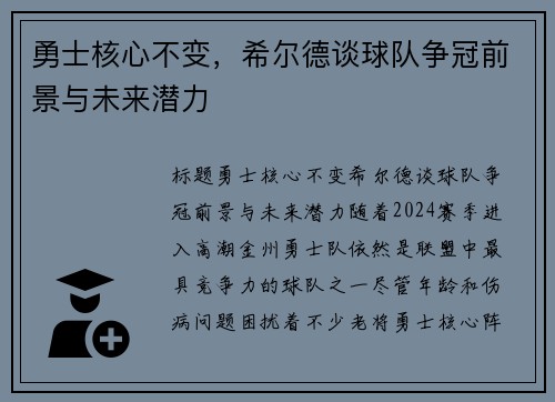 勇士核心不变，希尔德谈球队争冠前景与未来潜力