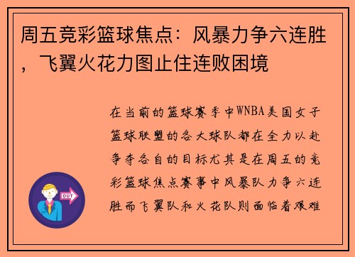 周五竞彩篮球焦点：风暴力争六连胜，飞翼火花力图止住连败困境