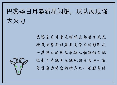 巴黎圣日耳曼新星闪耀，球队展现强大火力