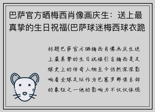 巴萨官方晒梅西肖像画庆生：送上最真挚的生日祝福(巴萨球迷梅西球衣跪哭)