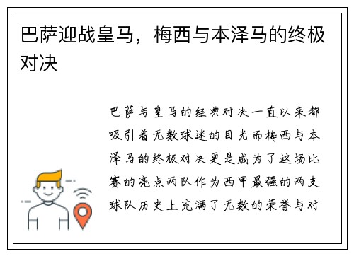 巴萨迎战皇马，梅西与本泽马的终极对决