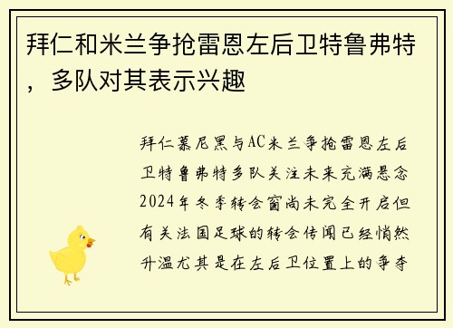 拜仁和米兰争抢雷恩左后卫特鲁弗特，多队对其表示兴趣