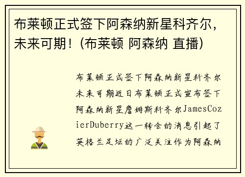 布莱顿正式签下阿森纳新星科齐尔，未来可期！(布莱顿 阿森纳 直播)