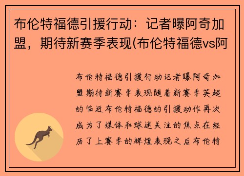 布伦特福德引援行动：记者曝阿奇加盟，期待新赛季表现(布伦特福德vs阿森纳预测)