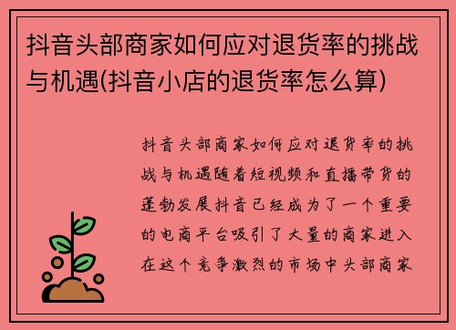 抖音头部商家如何应对退货率的挑战与机遇(抖音小店的退货率怎么算)