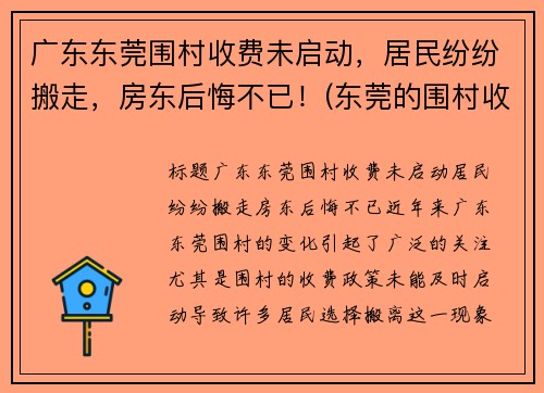 广东东莞围村收费未启动，居民纷纷搬走，房东后悔不已！(东莞的围村收费为什么没人管)