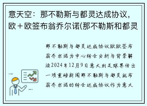 意天空：那不勒斯与都灵达成协议，欧＋欧签布翁乔尔诺(那不勒斯和都灵城市比较)