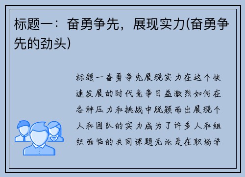 标题一：奋勇争先，展现实力(奋勇争先的劲头)