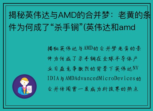揭秘英伟达与AMD的合并梦：老黄的条件为何成了“杀手锏”(英伟达和amd能交火吗)