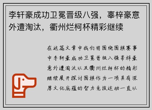 李轩豪成功卫冕晋级八强，辜梓豪意外遭淘汰，衢州烂柯杯精彩继续