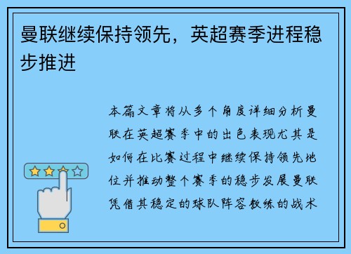 曼联继续保持领先，英超赛季进程稳步推进