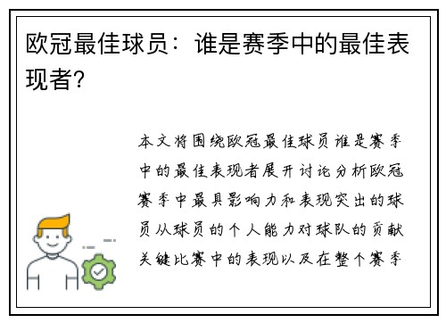 欧冠最佳球员：谁是赛季中的最佳表现者？
