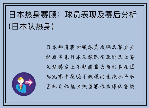 日本热身赛顾：球员表现及赛后分析(日本队热身)