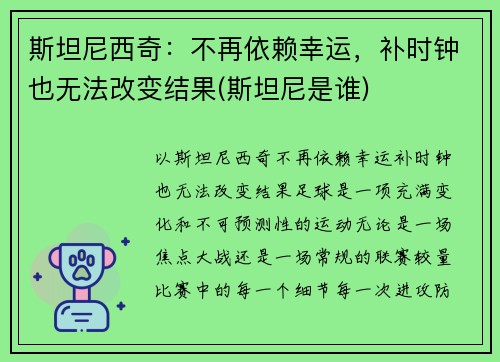 斯坦尼西奇：不再依赖幸运，补时钟也无法改变结果(斯坦尼是谁)
