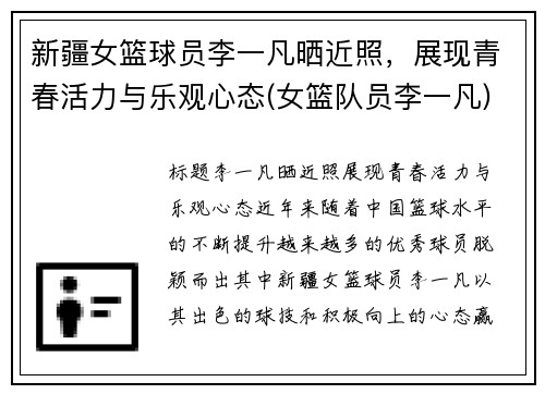 新疆女篮球员李一凡晒近照，展现青春活力与乐观心态(女篮队员李一凡)