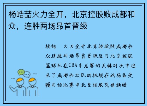 杨皓喆火力全开，北京控股败成都和众，连胜两场昂首晋级