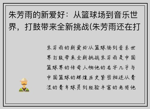 朱芳雨的新爱好：从篮球场到音乐世界，打鼓带来全新挑战(朱芳雨还在打球吗)
